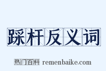 踩杆反义词是什么意思的图片